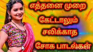 எத்தனை முறை கேட்டாலும் சலிக்காத சோக பாடல்கள் ######