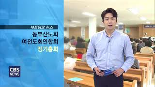 CBS교계뉴스 210401 동부산노회여전도히연합회 제107회 정기총회