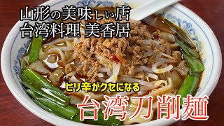 山形の美味しい店　台湾料理 美香居「台湾刀削麺」