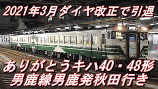 【2021年3月ダイヤ改正で引退】 JR男鹿線 キハ40・48形 男鹿発秋田行き 車窓＋秋田でE531系配給との並びも 2021.3.10