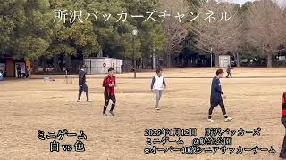 2025年1月12日　所沢バッカーズ　ミニゲーム　@航空公園　※オーバー40歳シニアサッカーチーム