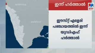 ഈസ്റ്റ് എളേരി പഞ്ചായത്തില്‍ യു.ഡി.എഫ് ഹര്‍ത്താല്‍ തുടങ്ങി | udf harthal