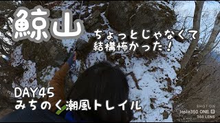 [みちのく潮風トレイルDay45]鯨山/歩く旅/おばあちゃんのひとりロングトレイル