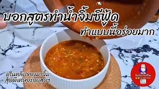 น้ำจิ้มซีฟู๊ด | บอกสูตรทำแบบนี้อร่อยมาก พร้อมของจิ้มกินสุดพิเศษในคลิป