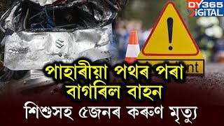 পুনৰ দেশ জোকাৰি যোৱা ভয়ংকৰ পথ দুৰ্ঘটনা