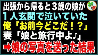 【スカッと】出張から帰ると妻と旅行に行ったはずの3歳の娘が1人玄関で泣いていた。俺「お前今どこだ！？」妻「娘と旅行中よ♪」→娘の写真を送った結果【感動する話】