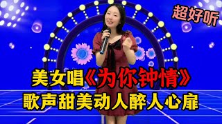 美女一首最新情歌《为你钟情》，歌声甜美动人，醉人心扉！