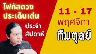 “โฟกัสดวงราศีตุลย์: ประเด็นเด่นประจำสัปดาห์นี้” 11 - 17 พฤศจิกา by ณัฐ นรรัตน์