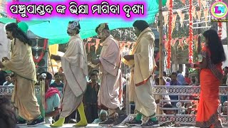 ପଞ୍ଚୁପାଣ୍ଡବ ଙ୍କ ଭିକ୍ଷା ମାଗିବା ଦୃଶ୍ୟ / Lachman Palli Mahabharat / Master Bhagaban Sahu