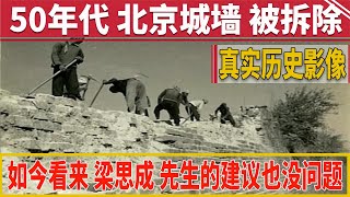 50年代北京城墻被拆除真實影像如今看來梁思成先生建議也沒問題