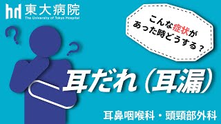 耳だれ（耳漏）でお困りの方へー東大病院耳鼻咽喉科