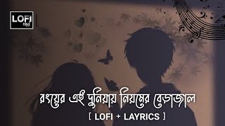 Ronger Ei Duniya [ Lofi+Lyrics ] রঙের এই দুনিয়া  [Slowed+Reverb] LoFi Version | Lofi nbd official