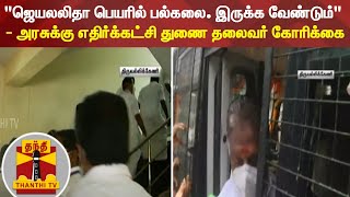 ஜெயலலிதா பெயரில் பல்கலை. இருக்க வேண்டும் - அரசுக்கு எதிர்க்கட்சி துணை தலைவர் கோரிக்கை