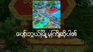 ပျော်ဘွယ်မြို့