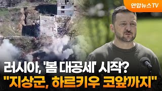러, '봄 대공세' 시작?…"지상군, 하르키우 코앞까지" / 연합뉴스TV (YonhapnewsTV)