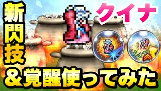 【FFRK】新時代のクイナ 新閃技と覚醒2 使ってみた / 絢白オーディン 闇弱点 15.10 FFレコードキーパー