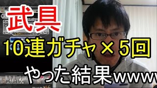 【千メモ！実況】武具ガチャ10連を５回やった結果wwww【サウザンドメモリーズ実況プレイ】