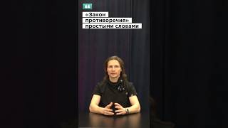 Вадим Лёвкин - «Закон противоречия» простыми словами