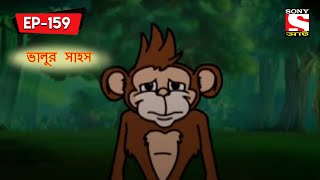 ভালুর সাহস | Panchotantrer Montro | Bangla Cartoon | Episode - 159