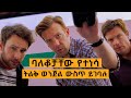 አለቆቻቸው ሲያማሯቸው ይሄን አረጉባቸው... | የፊልም ታሪክ ባጭሩ