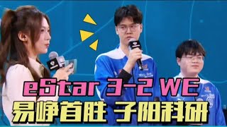 【比赛精华】eStar3-2WE，子阳又搞科研，易峥终于首胜，没有运营就是打架！ | 王者 | 王者荣耀 | 2024KPL年度总决赛