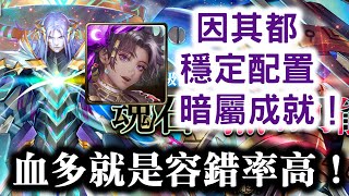 『神魔之塔』【魂石的無窮可能】因其都　穩定配置　暗屬成就！　　 血多就是容錯率高！　魂石封印 ‧ 薛丁格(動態造型)！ 　　　我為世界 地獄級！　　耀之直流龍符！