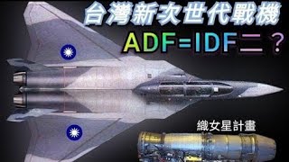 台灣ADF國機國造新戰機2025年完成原型機，織女星發動機計畫第一階段完成結案，後續階段啟動中型發動機→大型發動機或外購F414技術移轉。