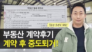 2025년 부동산 계약후기, 임대차 계약 후 중도퇴거