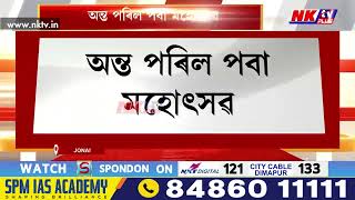 জোনাইত তিনিদিনীয়া বৰ্ণাঢ্য কাৰ্যসূচীৰে অন্ত পৰিল পবা মহোৎসৱ