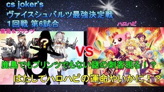 ヴァイスシュバルツ最強決定戦！ 一回戦 第6試合　鹿島＆プリンツ vs ハロハピ