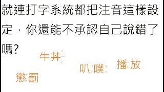 四個大部分人都會念錯的字詞，不知道正確讀音就永遠打不出那個字詞!