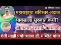 महाराष्ट्राचा सविस्तर अंदाज । हवामानात कसा बदल होणार? #डॉ_मच्छिंद्र_बांगर