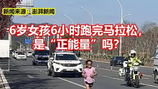 6岁女孩6小时跑完马拉松， 是正能量吗？