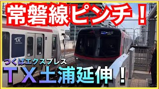 【これはヤバい‼️】つくばエクスプレスの土浦延長が決定！常磐線は…⁉️