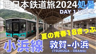 【新幹線・・・こっち？】(4K) 小浜線　東舞鶴行(臨時)　敦賀ー小浜　夏の青春18きっぷで乗り倒す？　西日本鉄道旅2024処暑