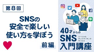 第８回 安全で楽しい使い方を学ぼう 前編（40才からのSNS入門講座）スマホ 初心者 SNS講座 シニア