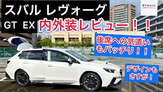 スバル レヴォーグGT EX内外装レビュー！後席への配慮も忘れてない！もちろんエクステリアなどの力強さはバッチリ！！