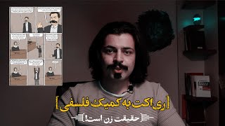 ری‌اکت به کمیک فلسفی (نیچه در دادگاه)