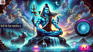 देवों के देव महादेव | New Shiva Song | DevoteeHindu