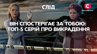 Він спостерігає за тобою: ТОП-5 серій про викрадення | СЕРІАЛ СЛІД | ДИВИТИСЯ ОНЛАЙН | ДЕТЕКТИВ 2022