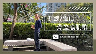 【運動課時間】強化骨盆底肌肉群 | 凱格爾運動kegel exercise-身心靈轉化中心吳長泰老師