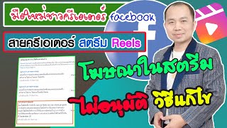 โฆษณาในสตรีมยังไม่อนุมัติ✅วิธีแก้ไข สตรีม คลิปยาว