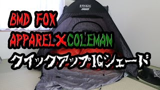 BMD FOX APPAREL×COLEMAN クイックアップIGシェード