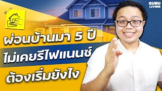 ผ่อนบ้านมา 5 ปี ยังไม่เคยรีไฟแนนซ์เลย จะเริ่มยังไงดี ?