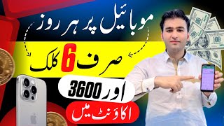 clicks and daily earn 3600(free online earning in Pakistan)without investment online earning(earn)