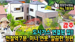 (강추) 도시가스 연결 된 집!! 철근콘크리트 구조 전원주택 매매 단열 난방에 집중 전철역 차량 7분 초등학교 도보 3분 깔끔한 정원 미니연못 등 양평부동산 - 발품부동산TV