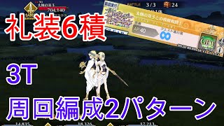 【FGO】変則クエスト6積み周回編成2パターン【90++】「太極の双子との模擬戦闘！」【3T】「108人のハロウィン･リベリオン！ ～小竜娘水滸演義～」