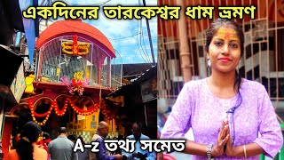 একদিনে তারকেশ্বর মন্দির ভ্রমণ | Tarakeswar Mandir 2024 | Tarakeswar Tour Guide 2024 | Tarakeswar