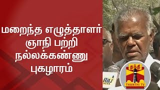 மறைந்த எழுத்தாளர் ஞாநி பற்றி நல்லக்கண்ணு புகழாரம் | Thanthi TV