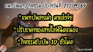 แพทอัพเดท + กิจกรรม ประจำวันที่ 21/09/65 : BDO [PC]